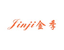 金季