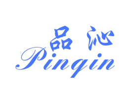 品沁