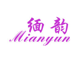 缅韵