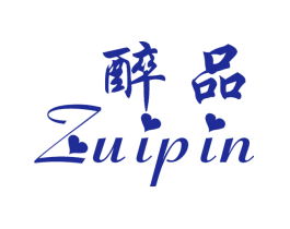 醉品