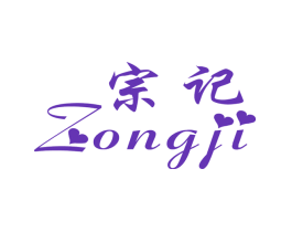 宗记