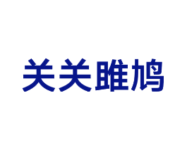 关关雎鸠
