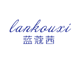 蓝蔻茜
