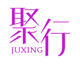 聚行