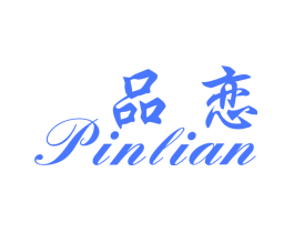 品恋
