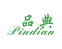 品典