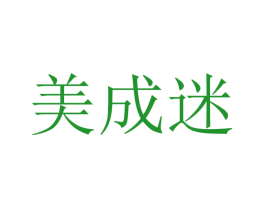 美成迷