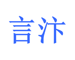 言汴