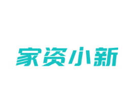 家资小新