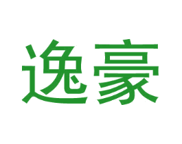 逸豪