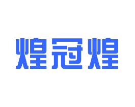 煌冠煌