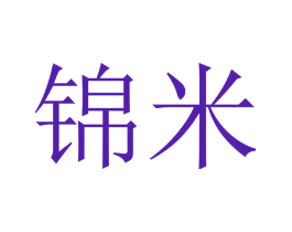 锦米