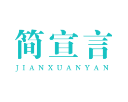 简宣言