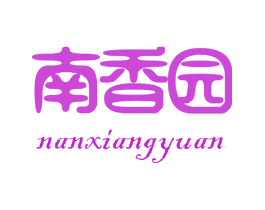 南香园