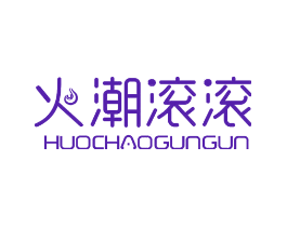 火潮滚滚