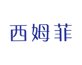 西姆菲