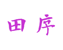 田序