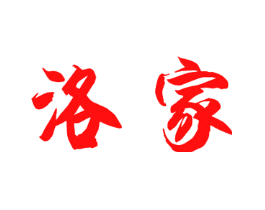 洛家
