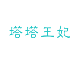塔塔王妃