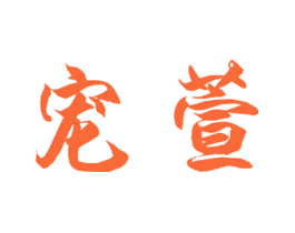 宠萱