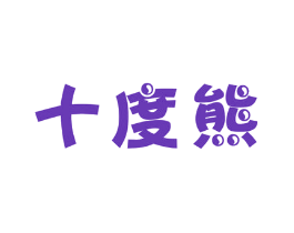 十度熊