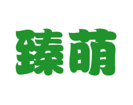 臻萌