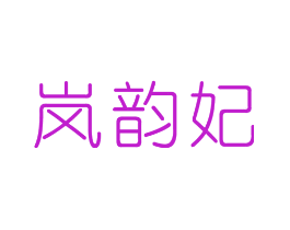 岚韵妃