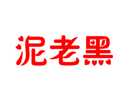 泥老黑