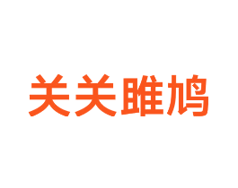 关关雎鸠