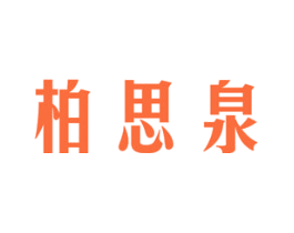 柏思泉
