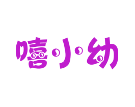 嘻小幼