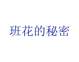 班花的秘密