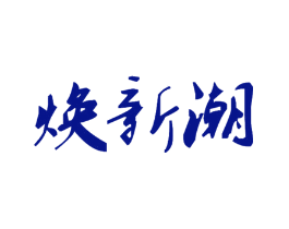 焕新潮
