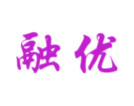 融优