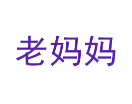 老妈妈