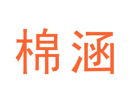 棉涵
