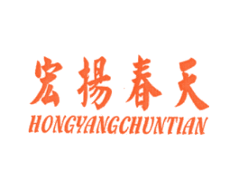 宏扬春天
