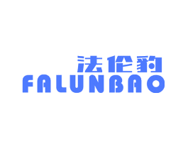 法伦豹