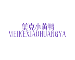 美克小黄鸭