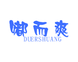 嘟而爽