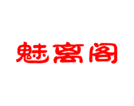 魅离阁