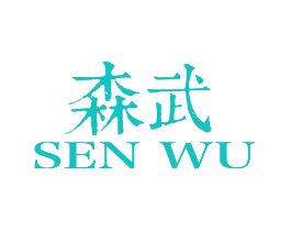 森武