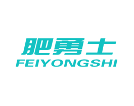 肥勇士