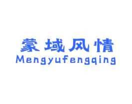 蒙域风情