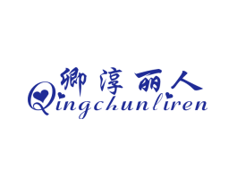 卿淳丽人