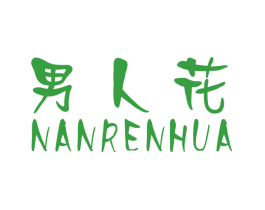 男人花
