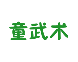 童武术
