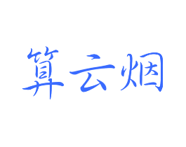 算云烟