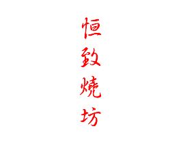 恒致烧坊