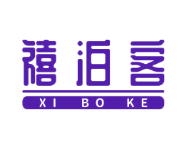 禧泊客